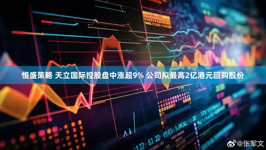 恒盛策略 天立国际控股盘中涨超9% 公司拟最高2亿港元回购股份